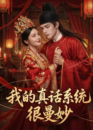 我的真话系统很曼妙（30集）短剧太上头了