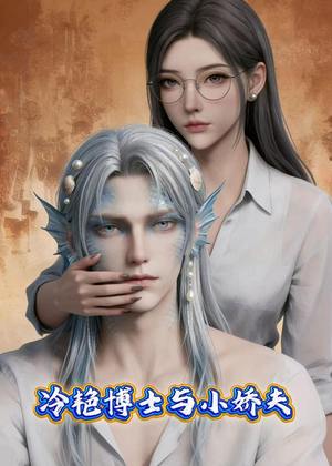 冷艳博士与小娇夫（60集）好看的短剧