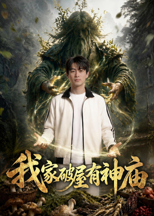我家破屋有神庙（42集）怎么看全集