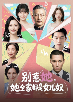 别惹她，她全家都是女儿奴（46集）好看又上头短剧
