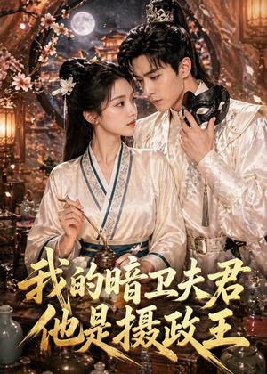 我的暗卫夫君他是摄政王（60集）在哪里可以全集
