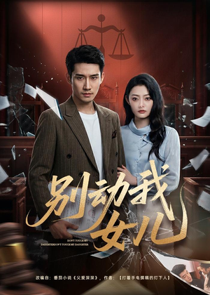 别动我女儿（77集）免费观看完整版