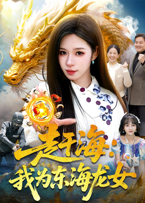 赶海：我为东海龙女（106集）精彩的网络短剧