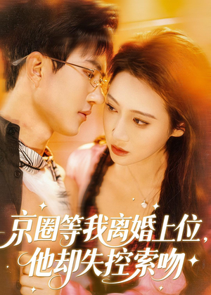 京圈等我离婚上位，他却失控索吻（72集）UC网盘在线看