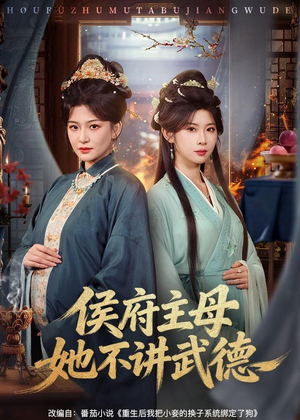 侯府主母她不讲武德（58集）看短剧放松一下