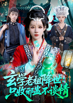 玄学老祖降世只收邪蛊不谈情（122集）最火短剧推荐