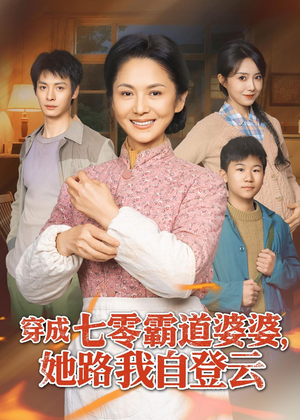 穿成七零霸道婆婆，她路我自登云（80集）哪个网站可以看