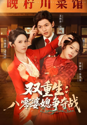 双重生八零婆媳争夺战（67集）最火的短剧