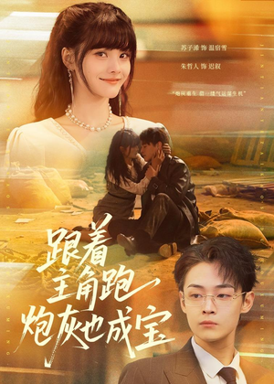 跟着主角跑，炮灰也成宝（80集）短剧演员排行榜