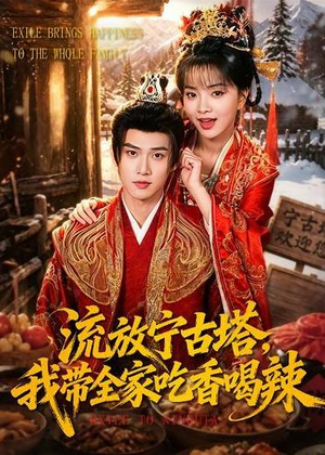 流放宁古塔,我带全家吃香喝辣(77集) 流放宁古塔,我带全家吃香喝辣(77集)免费短剧全集看