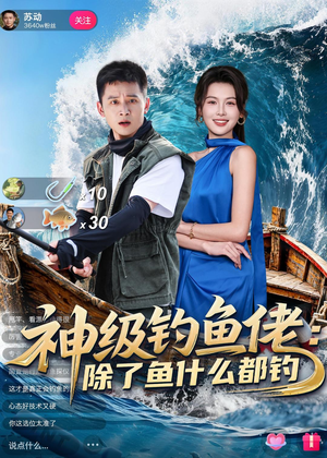 神级钓鱼佬除了鱼什么都钓（70集）短剧有好货推荐