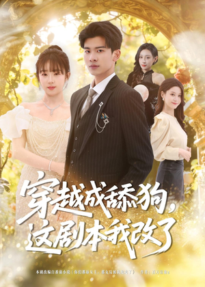 穿越成舔狗，这剧本我改了（80集）短剧在线观看