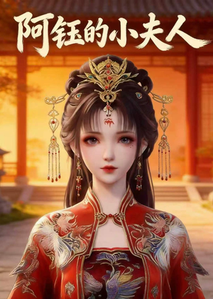阿钰的小夫人（28集）短剧太精彩