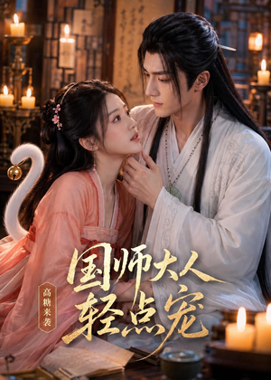 国师大人轻点宠(14集) 国师大人轻点宠(14集)超好看古装短剧