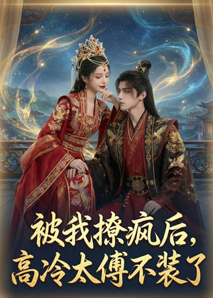 被我撩疯后,高冷太傅不装了(20集) 被我撩疯后,高冷太傅不装了(20集)全集一网打尽