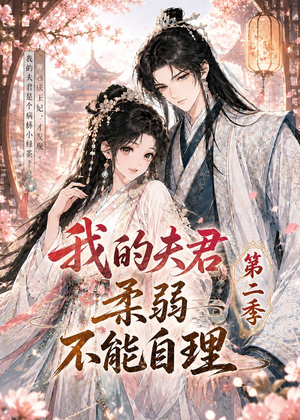 我的夫君柔弱不能自理第二季(55集) 我的夫君柔弱不能自理第二季(55集)迅雷网盘观看