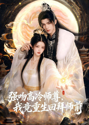 强吻高冷师尊，我竟重生回拜师前（78集）怎么看全集
