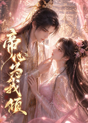 帝心为我倾(31集) 帝心为我倾(31集)全集免费观看