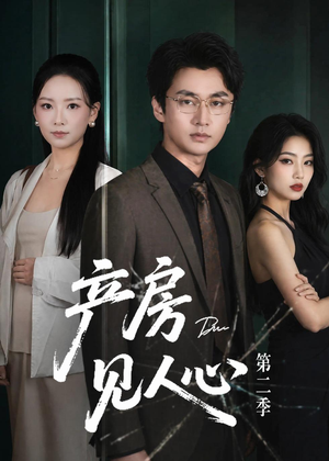 产房见人心第二季(75集) 产房见人心第二季(75集)无需充值尽情看