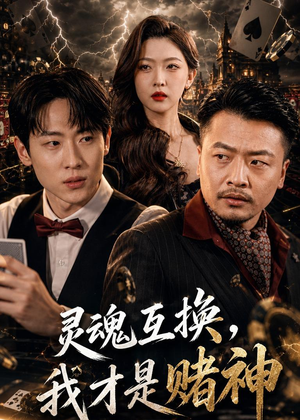 灵魂互换，我才是赌神（61集）在哪个app能看