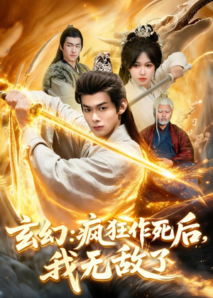 玄幻：疯狂作死后，我无敌了（97集）最后一集
