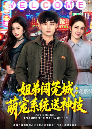 姐弟闯莞城:萌宠系统送神技(80集) 姐弟闯莞城:萌宠系统送神技(80集)好看的短剧来了