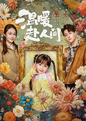 温暖赴人间（60集）每日分享短剧