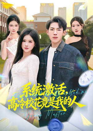 系统激活,高冷校花竟是我的人(83集) 系统激活,高冷校花竟是我的人(83集)熬夜追短剧