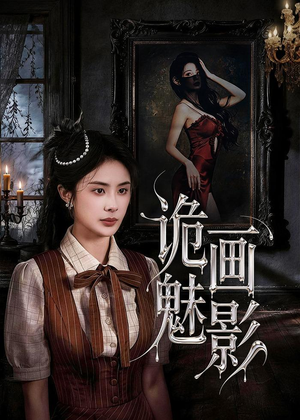诡画魅影（57集）免费短剧完整版