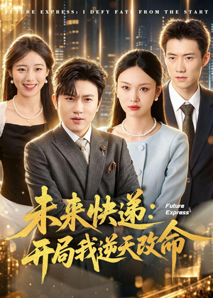 未来快递：开局我逆天改命（72集）精彩短剧来了