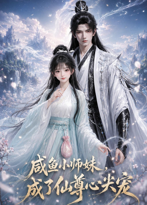 咸鱼小师妹，成了仙尊心尖宠（29集）今日短剧分享