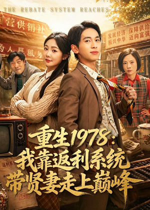 重生1978：我靠返利系统带贤妻走上巅峰（60集）越看越好看短剧