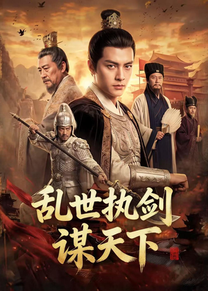 乱世执剑谋天下(61集) 乱世执剑谋天下(61集)深深爱上这部剧