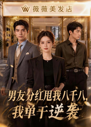 男友分红甩我八千八，我单干逆袭（43集）解说