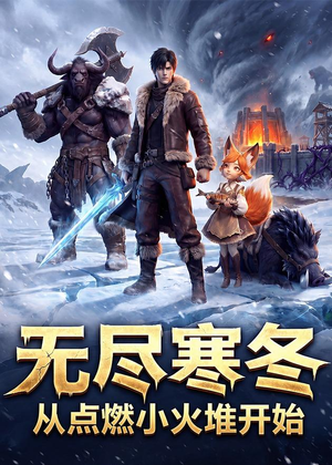 无尽寒冬：从点燃小火堆开始（74集）短剧在线观看