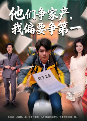 他们争家产,我偏要争第一(58集) 他们争家产,我偏要争第一(58集)在哪个平台看好