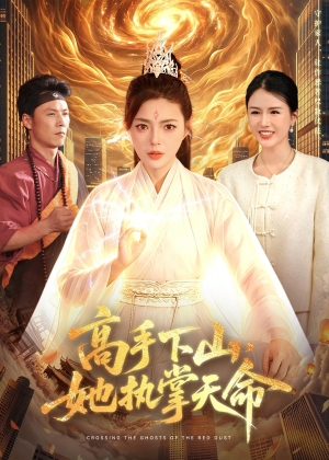 高手下山，她执掌天命（113集）小短剧抢先看