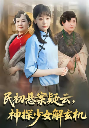 民初悬案疑云,神探少女解玄机(62集) 民初悬案疑云,神探少女解玄机(62集)海量短剧免费看
