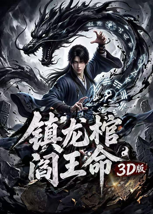 镇龙棺，阎王命3D版（68集）在哪个平台能看