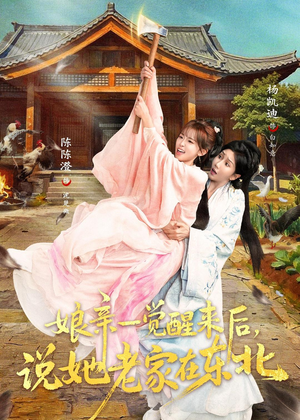 娘亲一觉醒来后说她老家在东北(54集) 娘亲一觉醒来后说她老家在东北(54集)大结局完美收官