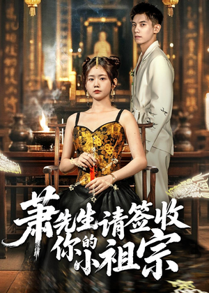 萧先生请签收你的小祖宗（50集）这部短剧太好看