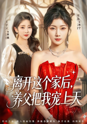 离开这个家后，养父把我宠上天（69集）全剧免费观看