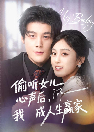 偷听女儿心声后我成人生赢家（44集）在哪个平台看好