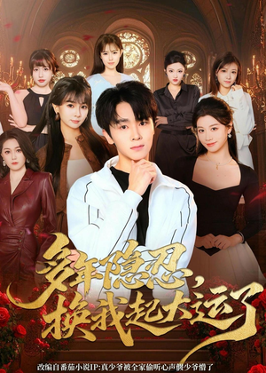 多年隐忍换我起大运了（80集）免费在线看