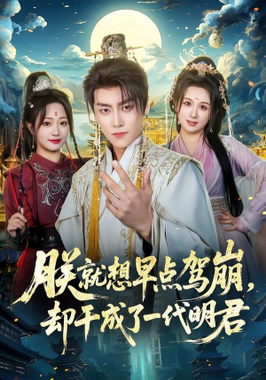 朕就想早点驾崩，却干成了一代明君（72集）360网盘观看