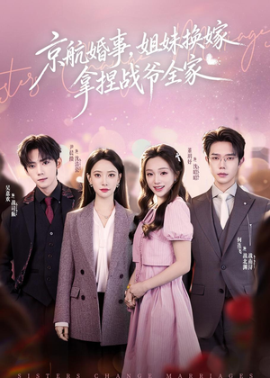 京航婚事，姐妹换嫁拿捏战爷全家（71集）好看吗