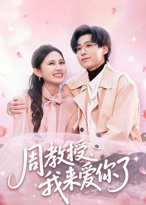 周教授我来爱你了（80集）热门短剧分享