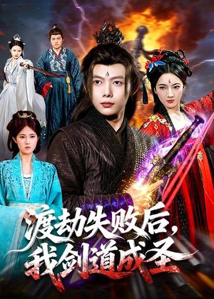 渡劫失败后,我剑道成圣(87集) 渡劫失败后,我剑道成圣(87集)免费在线看全集