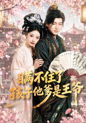 瞒不住了，孩子他爹是王爷（84集）短剧在线观看