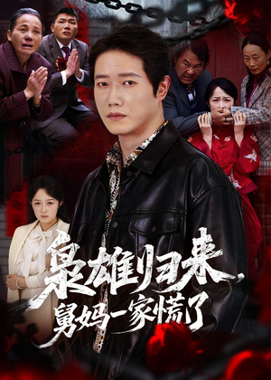 枭雄归来舅妈一家慌了(53集) 枭雄归来舅妈一家慌了(53集)精彩短剧来了